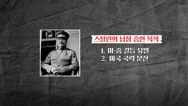 스탈린은 마침내 1950년 2월 9일 남침을 승인합니다. 스탈린은 미국과 중국이 손을 잡는 것을 막아야 했고, 유럽에서는 유럽 공산화를 막기 위해 나토를 창설한 미국의 힘을 다른 쪽으로 돌려야 했습니다. 한반도에서 미중이 충돌하면 스탈린에게는 일거양득이었습니다./조선일보 유튜브 '호준석의 역사전쟁'