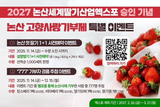 2027 논산세계딸기산업엑스포 승인 기념 고향사랑기부제 특별 이벤트 홍보용 배너. 논산시 제공