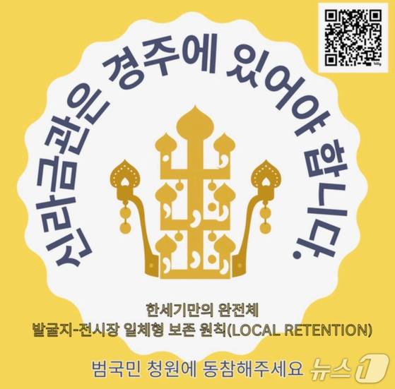 경주 지역 한 온라인 커뮤니티에 올라온 ‘신라금관은 경주에 있어야 합니다’라는 청원글. SNS 캡쳐