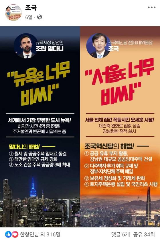 조국 전 조국혁신당 비상대책위원장은 지난 7일 페이스북에 만다니(34) 뉴욕시장에 관한 게시글을 올렸다.