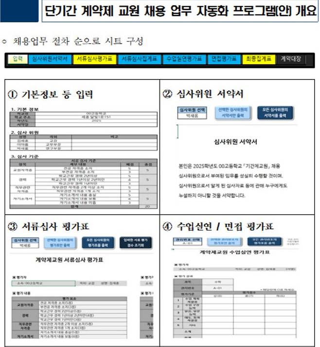 단기간 계약제 교원 채용 업무 자동화 프로그램 예시.