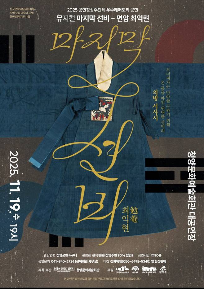 창작 뮤지컬 '마지막 선비-면암 최익현' 포스터