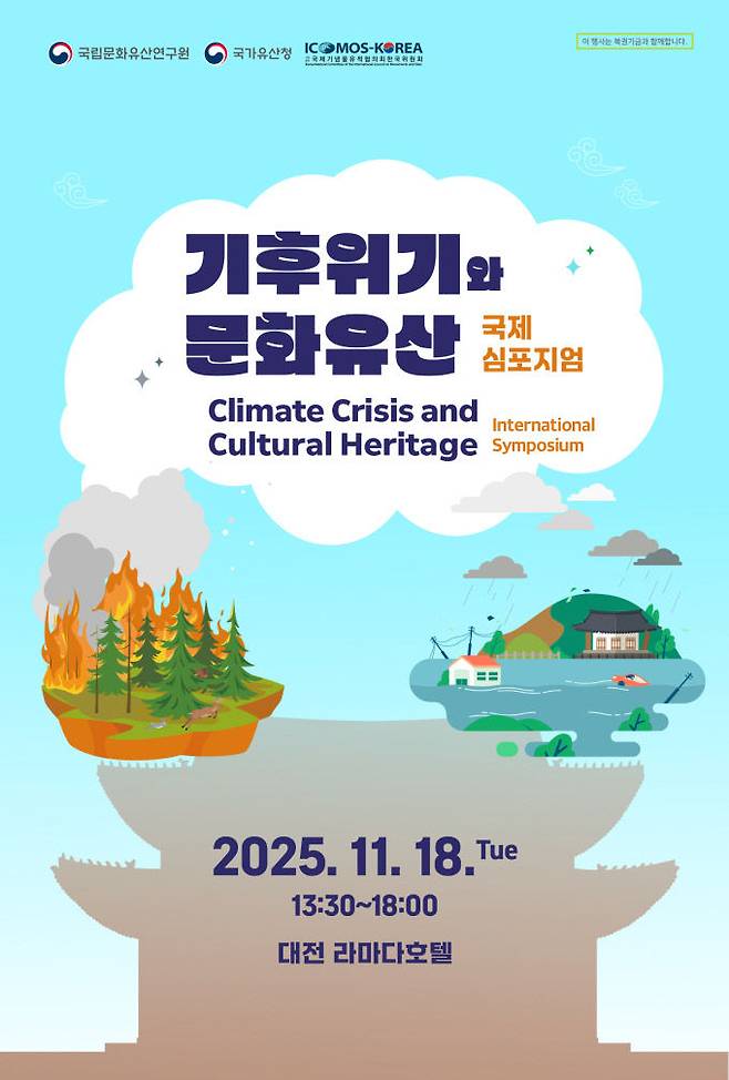 국가유산청 국립문화유산연구원과 이코모스 한국위원회이 18일 대전 유성구 라마다호텔에서 개최하는 '기후위기와 문화유산' 국제 학술 토론회(심포지엄) 포스터./사진=국가유산청 제공