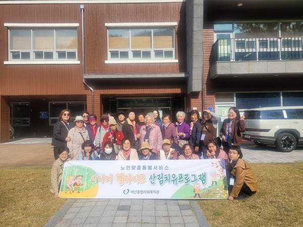 ▲ 아산종합사회복지관은 지난 5일 노인맞춤돌봄서비스 대상자분들을 모시고 예산군에 소재한 '예산 치유의 숲'으로 힐링체험을 다녀왔다. 복지관 제공