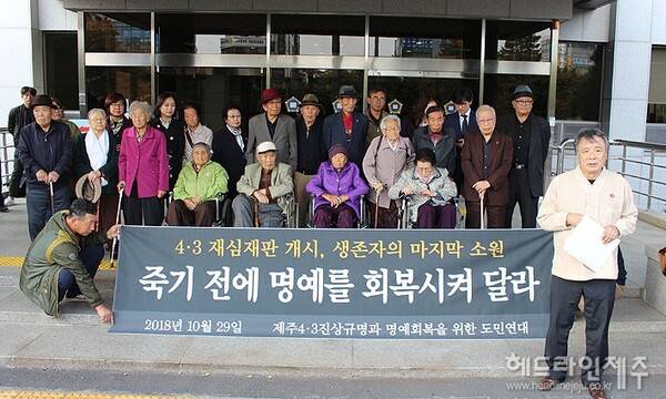 제주4·3수형인 희생자와 유족들이 지난 2018년 10월 재심 개시 결정에 따른 기자회견을 하고 있다. 사진=헤드라인제주DB