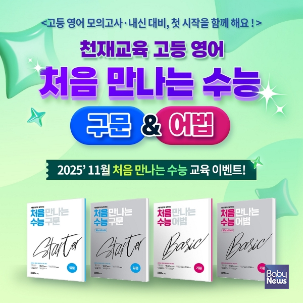 천재교육 고등 영어 처음 만나는 수능 교육 이벤트. ⓒ천재교육