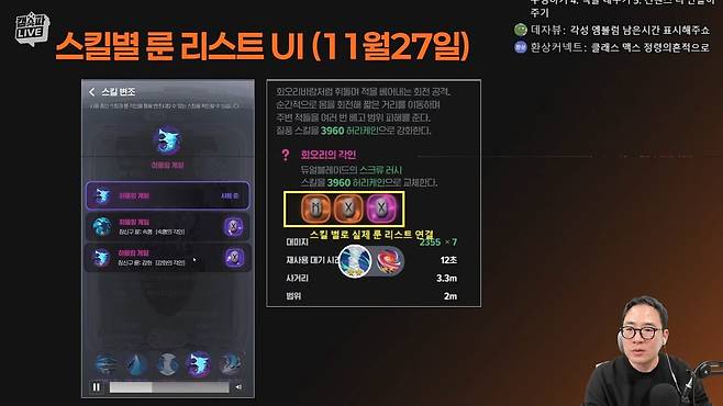 - 스킬 룬으로 변화하는 스킬을 미리 확인 할 수 있다