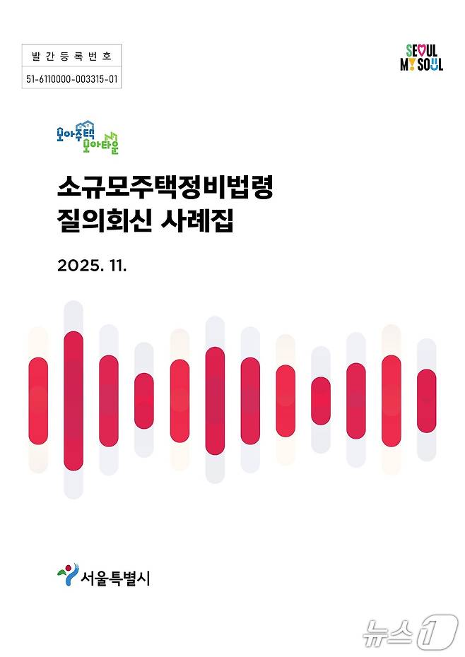 소규모주택정비법령  질의회신사례집(서울시 제공)