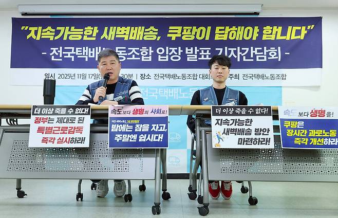 17일 서울 서대문구 전국택배노동조합 대회의실에서 열린 기자간담회에서 김광석 택배노조 위원장(왼쪽)이 쿠팡 새벽배송과 관련해 입장을 밝히고 있다. 오른쪽은 강민욱 택배노조 쿠팡택배본부 준비위원장. 연합뉴스