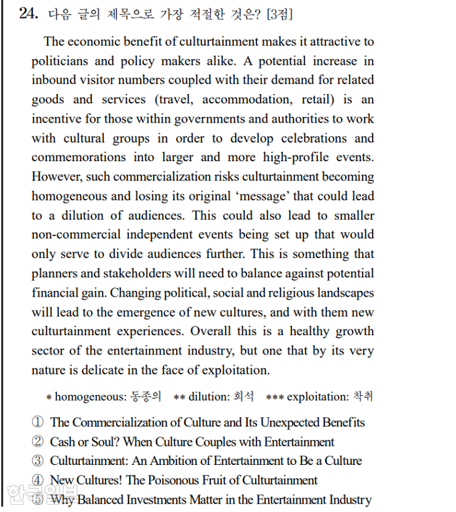 370여건의 이의신청이 접수된 수능 영어 24번 문항. 평가원 홈페이지