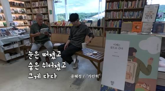17일 유튜브 평산책방에서 문재인 전 대통령은 '눈은 떠졌고 숨은 쉬어졌고 그게 다다'는 내용의 표제시 '가만히'가 가장 기억에 남는다고 밝혔다. ″아이가 고립감, 외로움, 무력감을 체념하고 마는 것이 아니라 다시 일어설 수 있는 힘 같은 게 느껴진다″는 이유였다. 유튜브 캡처