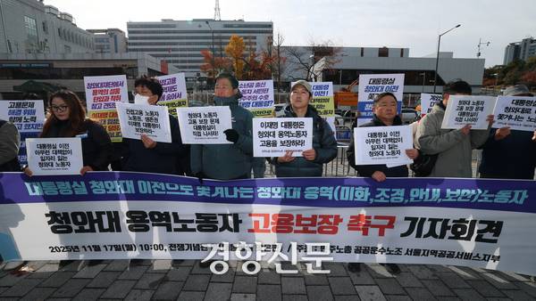 청와대 용역노동자들이 17일 용산 대통령실 앞에서 기자회견을 열고 고용보장을 촉구하고 있다. 정효진 기자