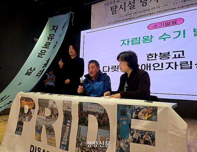 17일 서울 동작구 서울여성플라자 국제회의장 무대에 오른 한봉교씨(68)가 탈시설 이후의 삶에 대해 증언하고 있다. 우혜림 기자