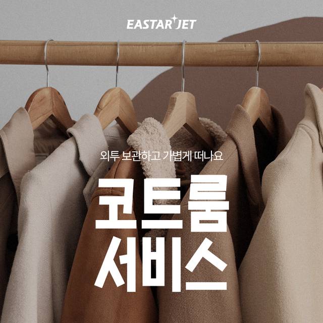 이스타항공 코트룸 서비스 안내 이미지. 이스타항공 제공