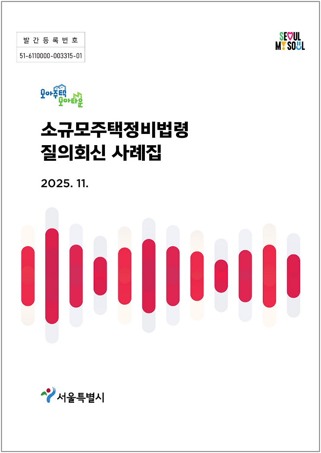 소규모주택정비 법령 질의회신 사례집. [서울시]