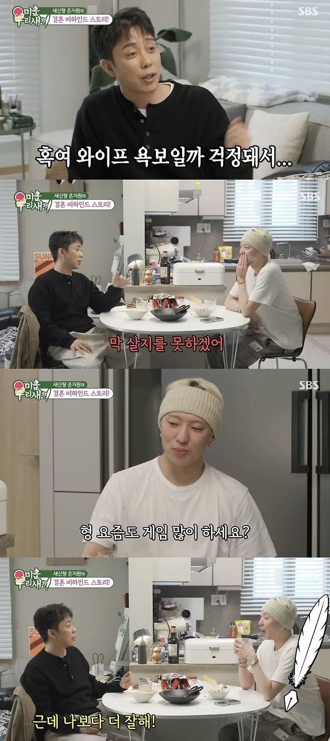 [서울=뉴시스] 그룹 젝스키스 출신 가수 은지원이 지난 16일 방송한 SBS TV 예능 프로그램 '미운 우리 새끼'에 출연해 그룹 위너 강승윤 집을 갔다. (사진=SBS '미운 우리 새끼' 캡처) 2025.11.17. photo@newsis.com *재판매 및 DB 금지