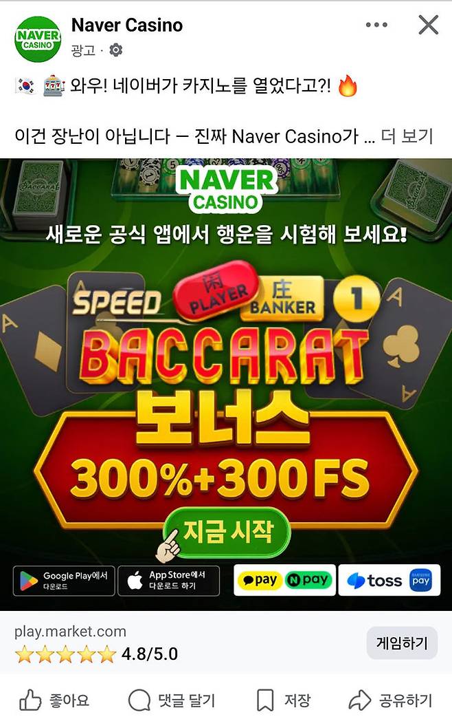 최근 페이스북을 통해 대대적으로 홍보되고 있는 네이버 사칭 온라인 카지노 영상.(사진=페이스북 캡처)  *재판매 및 DB 금지