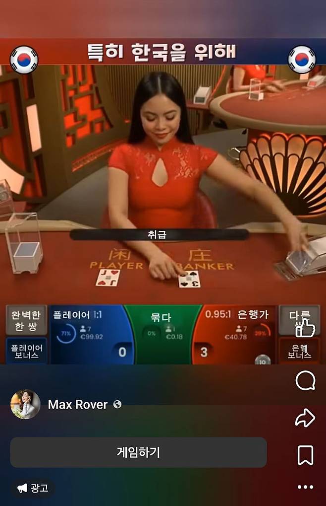 불법 온라인 바카라 게임 홍보영상.(사진=페이스북 캡처) *재판매 및 DB 금지