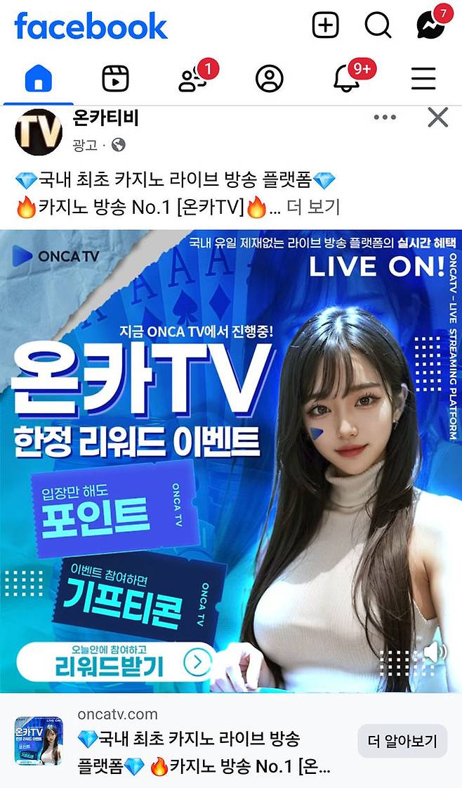 최근 급속히 확산되고 있는 '온카 TV 온라인 카지노 라이브 홍보영상.(사진=페이스북 캡처)  *재판매 및 DB 금지
