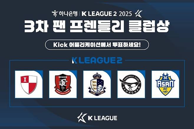 [서울=뉴시스] 2025시즌 3차 K리그2 팬 프렌들리 클럽상 후보 구단. (사진=한국프로축구연맹 제공) *재판매 및 DB 금지