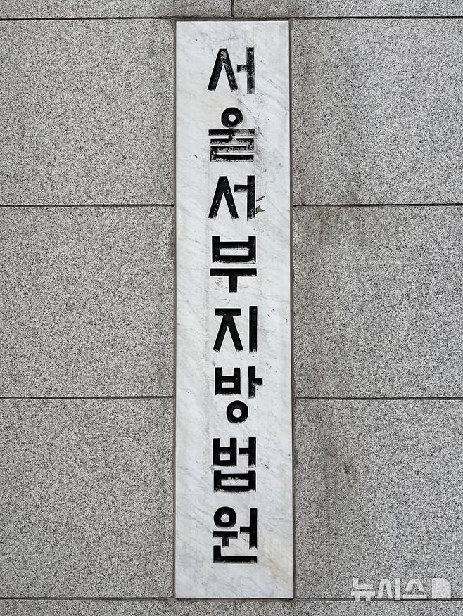 [서울=뉴시스] 한이재 기자 = 23일 오전 서울서부지법 현판이 보이고 있다. 2025.10.24. nowone@newsis.com