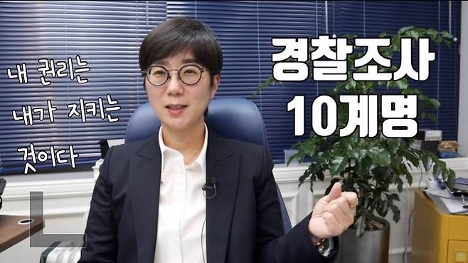 이지훈 변호사가 유튜브 ‘아는 변호사’에 올린 ‘경찰조사 10계명’ 영상. 해당 영상은 조회 수 48만회를 기록했다. 유튜브 캡처