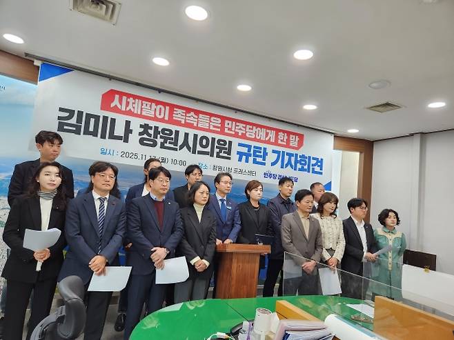 더불어민주당 경남도당이 17일 경남 창원시청에서 국민의힘 김미나 창원시의원 규탄 기자회견을 열고 있다. 2025.11.17. 더불어민주당 경남도당