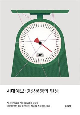 송길영 지음, 교보문고, 360쪽, 2만2000원