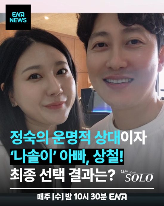 ENA '나는 SOLO'