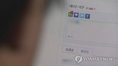 인터넷 댓글 [연합뉴스TV 제공]