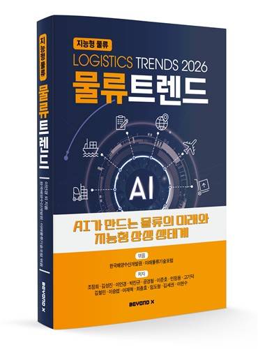물류트렌드 2026 [KMI 제공]