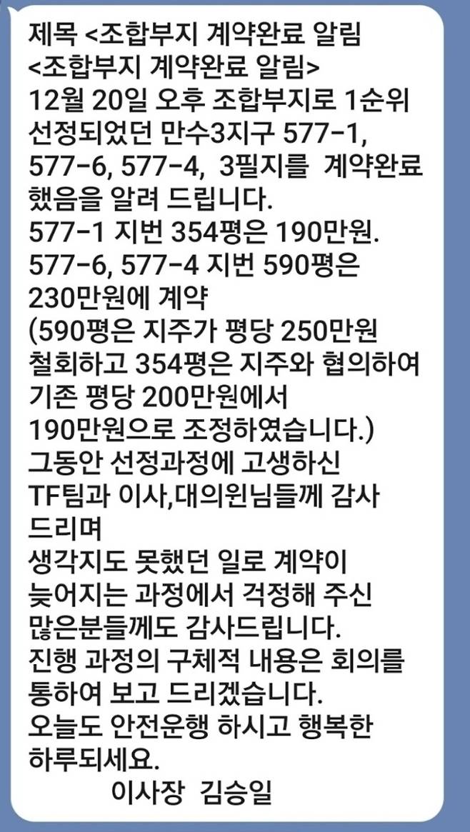 ▲&nbsp;지난해 12월21일 김승일 인천시개인택시운송조합 이사장이 토지 계약 체결 후 조합 대의원들에게 전송했다는 '12월20일 오후 조합부지로 1순위로 선정됐던 만수3지구 3필지 계약을 완료했다. 자세한 사항은 추후 말씀드리겠다'는 내용의 문자. /사진 제공=독자