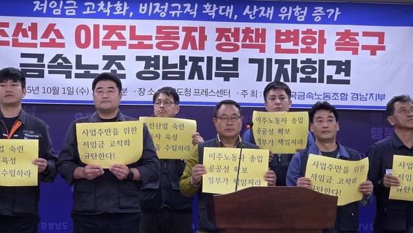 전국금속노조 경남지부가 지난 10월 1일 오후 1시 30분 경남도청 프레스센터에서 조선소 이주노동자 정책 변화를 촉구하는 기자회견을 열었다. 이날 관계자들이 구호를 외치고 있다. /안지산 기자