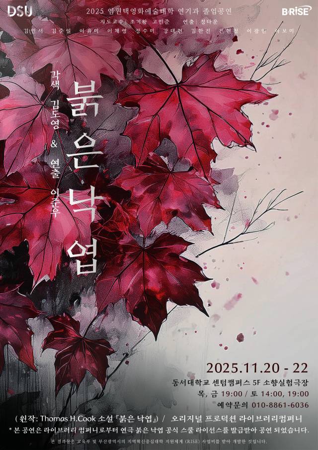 연극 '붉은 낙엽' 포스터. 동서대 연기과 제공