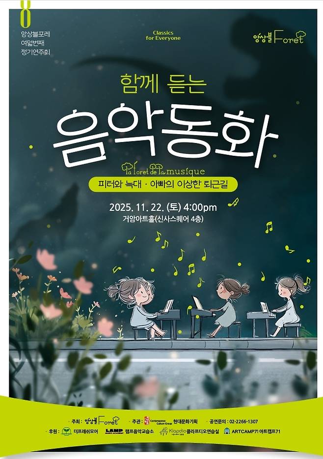 제8회 정기연주회 '함께 듣는 음악동화'