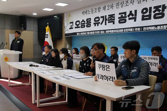 14일 제주도의회 도민카페에서 지난 10일 사망한 쿠팡 기사 고(故) 오승용 씨(향년 33세)의 유족이 기자회견을 갖고 "쿠팡은 제대로 사과하고 대책을 마련해달라＂고 요구하고 있다.2025.11.14/뉴스1 ⓒ News1 홍수영 기자