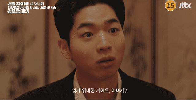 김부장 아들 김수겸은 대기업 취업만을 최고로 여기는 아버지 밑에서 진로에 대한 혼란과 불만을 느낀다.(서울 자가에 대기업 다니는 김부장 이야기 하이라이트 캡처)