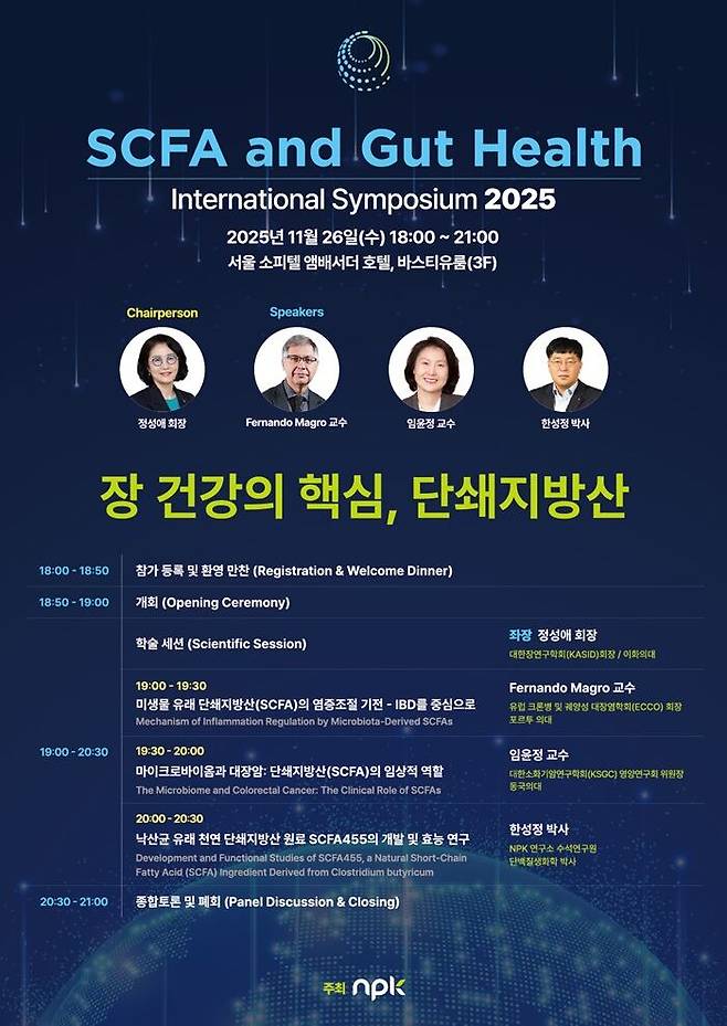 단쇄지방산 심포지엄 포스터