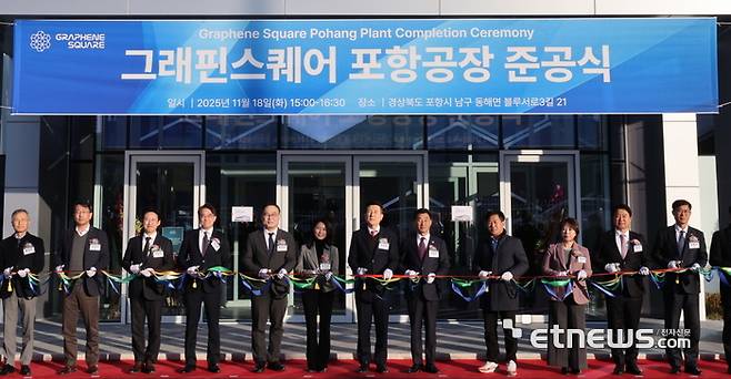 그래핀스퀘어가 포항에  그래핀 필름 대량양산 공장을 준공했다.