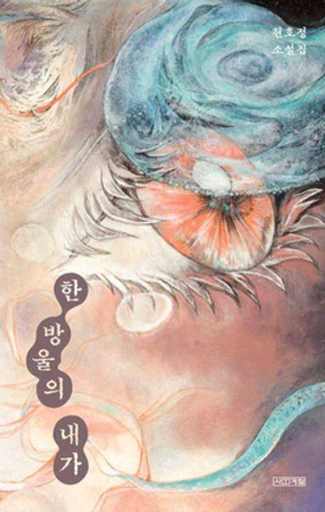 현호정의 '한 방울의 내가'