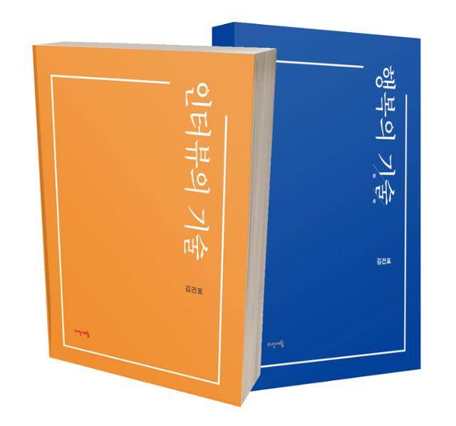 연극평론가인 대경대 김건표 교수가 100명의 인물과의 대담을 바탕으로 펴낸 '인터뷰의 기술'과 '행복의 기술(記述)' 책 표지. 대경대 제공