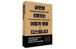 ‘글로벌 K명의는 이렇게 병을 다스립니다’ 책 사진./사진=조선뉴스프레스