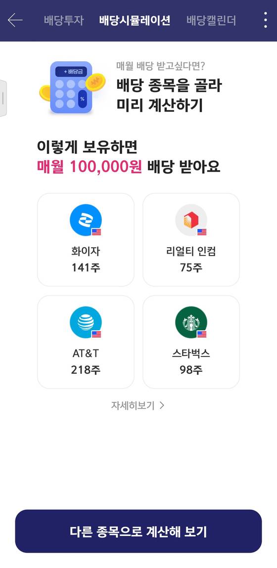 키움증권의 ‘미국 주식 배당 시뮬레이션’