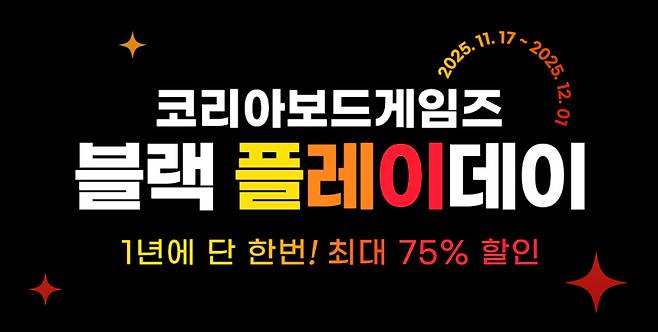 코리아보드게임즈가 오는 12월1일까지 ‘코리아보드게임즈 블랙 플레이데이’를 개최한다. 코리아보드게임즈 제공
