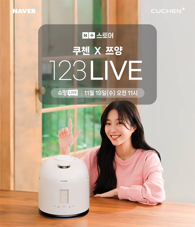 쿠첸은 오는 19일 오전 11시부터 60분간 네이버 쇼핑라이브에서 1270만명의 구독자를 보유한 인기 먹방 유튜버 쯔양과 함께하는 ‘쿠첸X쯔양 123 라이브’ 방송을 진행한다고 18일 밝혔다. [쿠첸 제공]