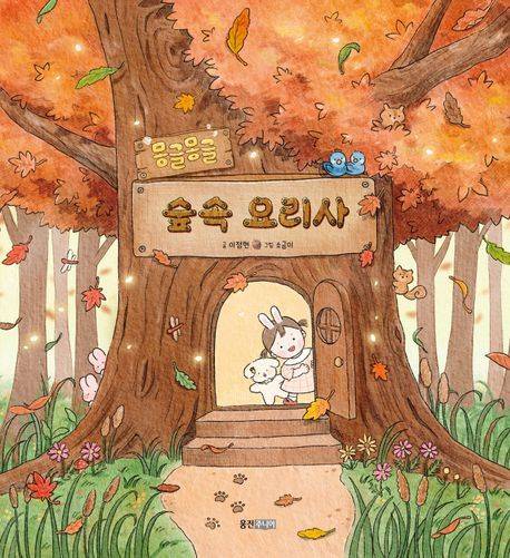 [서울=뉴시스] '몽글몽글 숲속 요리사' (사진=웅진주니어 제공) 2025.11.18. photo@newsis.com *재판매 및 DB 금지