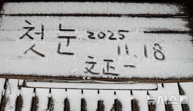 [제주=뉴시스] 우장호 기자 = 올 가을 들어 가장 추운 날씨를 보인 18일 오전 제주 한라산 1100고지 탐방안내소 앞에 방문객이 눈 위에 적어놓은 방명록이 이채롭다. 2025.11.18. woo1223@newsis.com