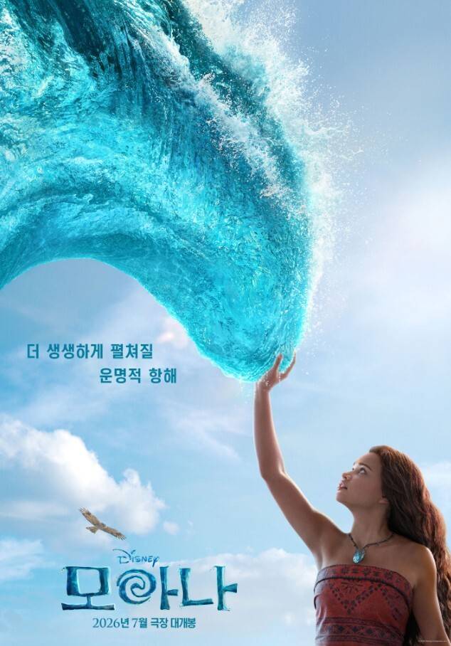 영화 '모아나' 티저 포스터. 월트디즈니 컴퍼니 코리아 제공