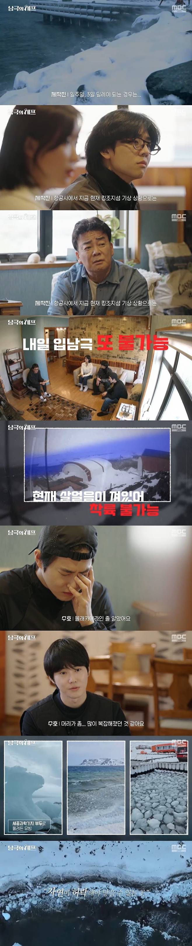 /사진=MBC '남극의 셰프' 방송 캡처