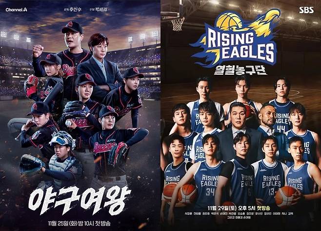 JTBC '야구여왕', SBS '열혈농구단' 포스터
